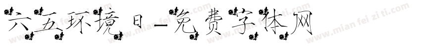 六五环境日字体转换