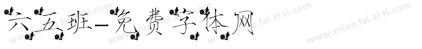 六五班字体转换