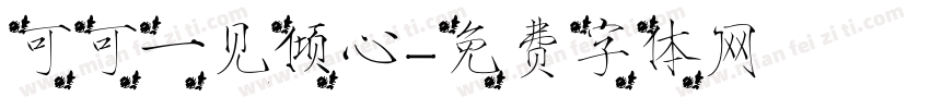 可可一见倾心字体转换