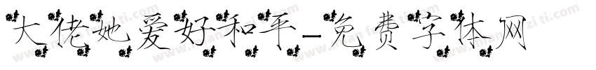大佬她爱好和平字体转换