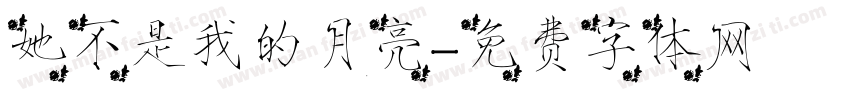 她不是我的月亮字体转换