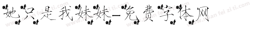 她只是我妹妹字体转换