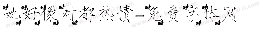 她好像对都热情字体转换
