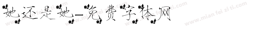 她还是她字体转换