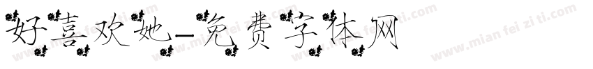 好喜欢她字体转换
