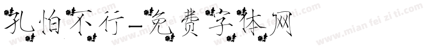 孔怕不行字体转换