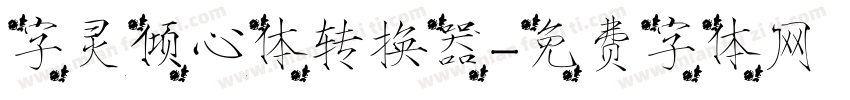 字灵倾心体转换器字体转换