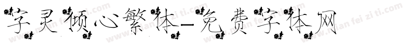 字灵倾心繁体字体转换