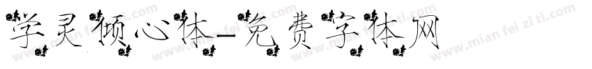 学灵倾心体字体转换