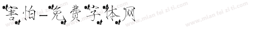 害怕字体转换