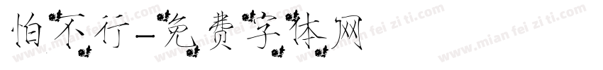 怕不行字体转换