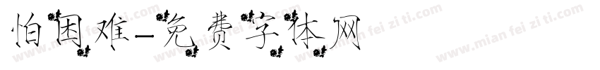 怕困难字体转换