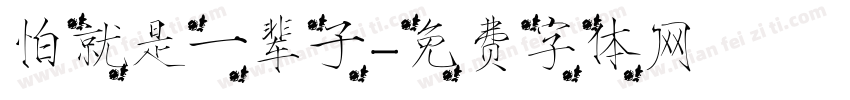 怕就是一辈子字体转换