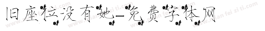 旧座位没有她字体转换 旧座位没有她字体转换