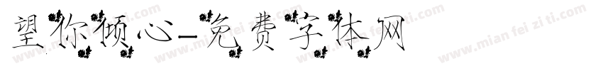 望你倾心字体转换