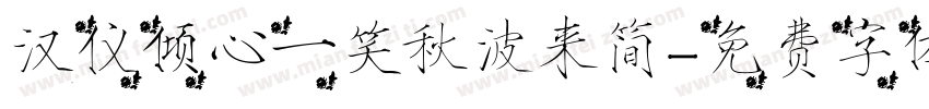 汉仪倾心一笑秋波来简字体转换