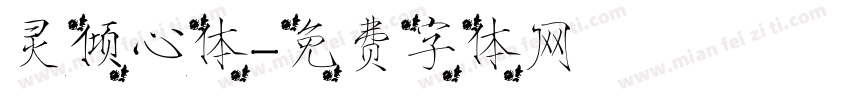 灵倾心体字体转换
