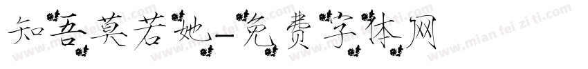 知吾莫若她字体转换