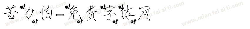 苦力怕字体转换