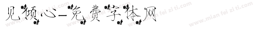 见倾心字体转换