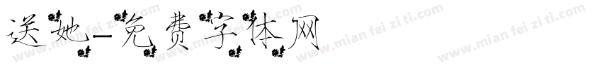 送她字体转换