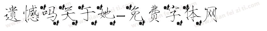 遗憾吗关于她字体转换