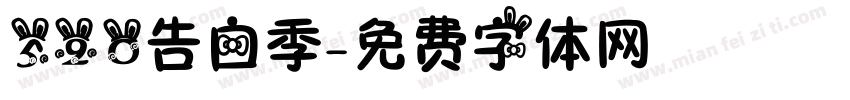 520告白季字体转换