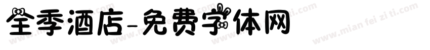 全季酒店字体转换