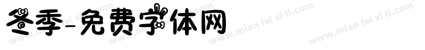 冬季字体转换