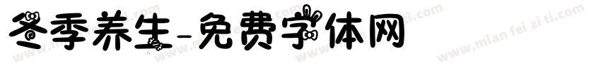 冬季养生字体转换