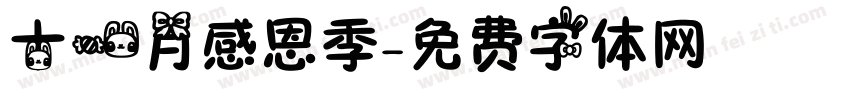 十一月感恩季字体转换