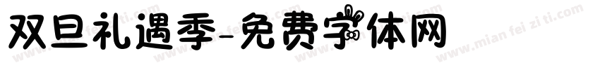 双旦礼遇季字体转换