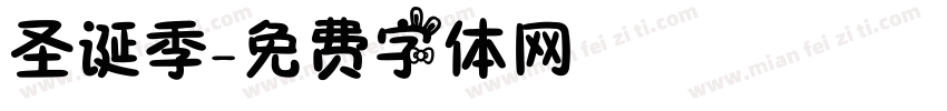 圣诞季字体转换