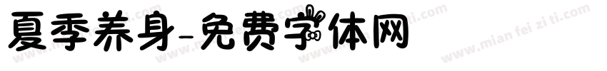 夏季养身字体转换