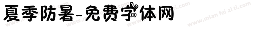 夏季防暑字体转换
