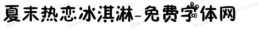 夏末热恋冰淇淋字体转换