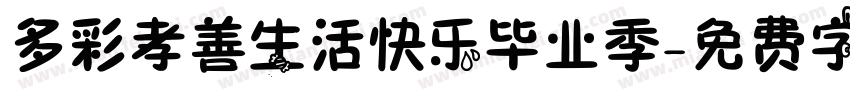 多彩孝善生活快乐毕业季字体转换