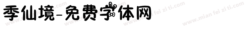 季仙境字体转换