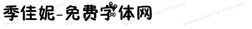 季佳妮字体转换