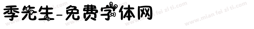 季先生字体转换