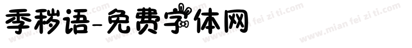 季秽语字体转换