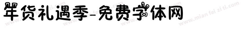 年货礼遇季字体转换