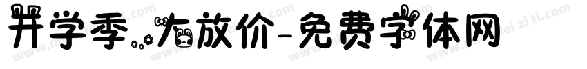 开学季，大放价字体转换