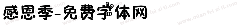 感恩季字体转换