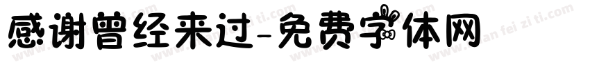 感谢曾经来过字体转换