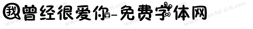 我曾经很爱你字体转换