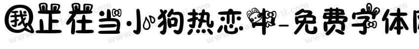 我正在当小狗热恋中字体转换