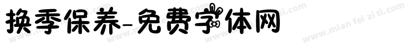 换季保养字体转换