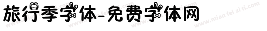 旅行季字体字体转换