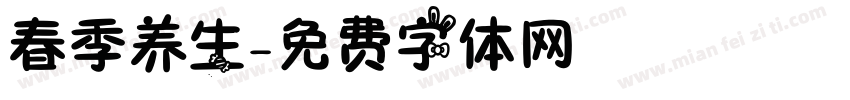 春季养生字体转换